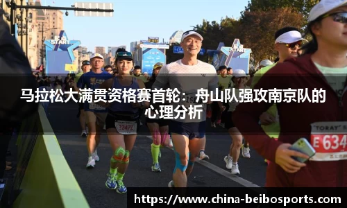 马拉松大满贯资格赛首轮：舟山队强攻南京队的心理分析