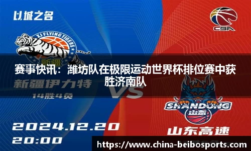 赛事快讯：潍坊队在极限运动世界杯排位赛中获胜济南队