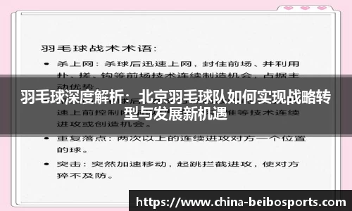 羽毛球深度解析：北京羽毛球队如何实现战略转型与发展新机遇